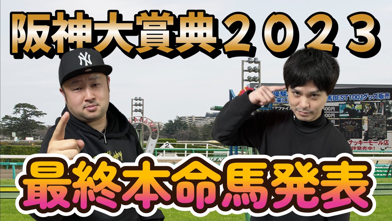 阪神大賞典２０２３【最終予想】サムソンとフジキューの予想を参考にして一緒にドカンと当てようぜ！！サムソン＆フジキューの渾身の本命馬は！？