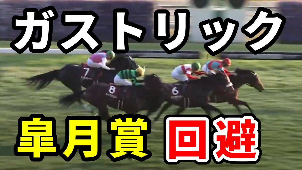 三浦皇成が乗るはずだった馬がまたＧⅠを回避してしまう　ガストリックが皐月賞を回避