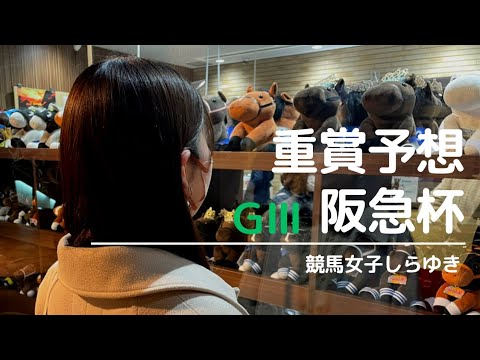 【競馬女子】重賞予想#5 阪急杯「亜久里の速さを知っている？」