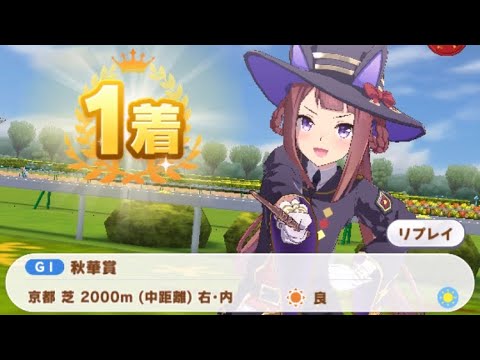 【ウマ娘】スイープトウショウ/秋華賞(京都芝200m)1着