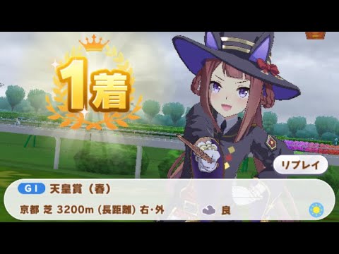 【ウマ娘】スイープトウショウ/天皇賞・春(京都芝3200m)1着・大差勝ち