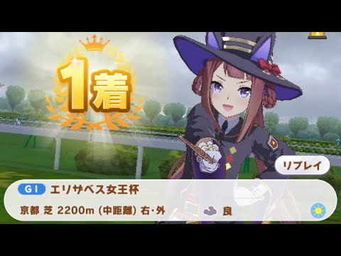 【ウマ娘】スイープトウショウ/エリザベス女王杯(クラシック級・京都芝2200m)1着