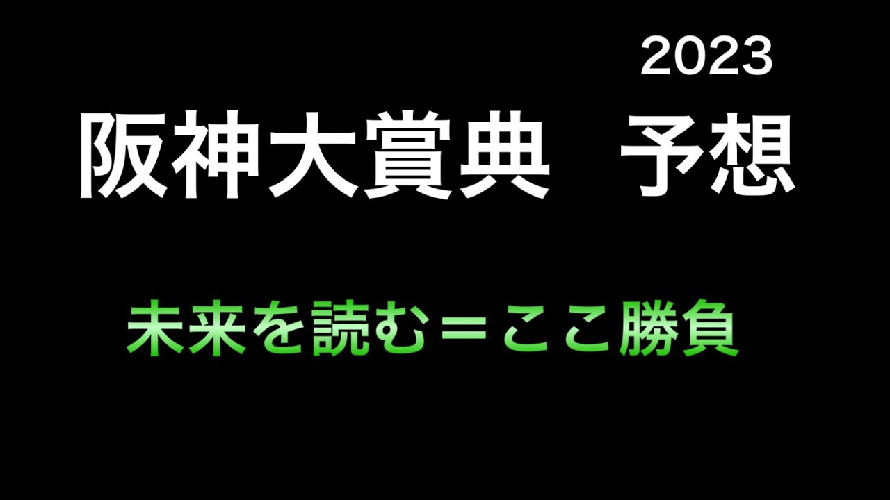 【競馬予想】 阪神大賞典 2023 予想