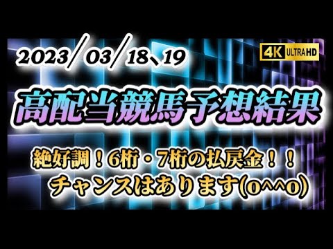 【予想結果】100万超チャンスを提供します❗️掴むのは貴方次第です‼️高松宮記念等から始めませんか⁉️
