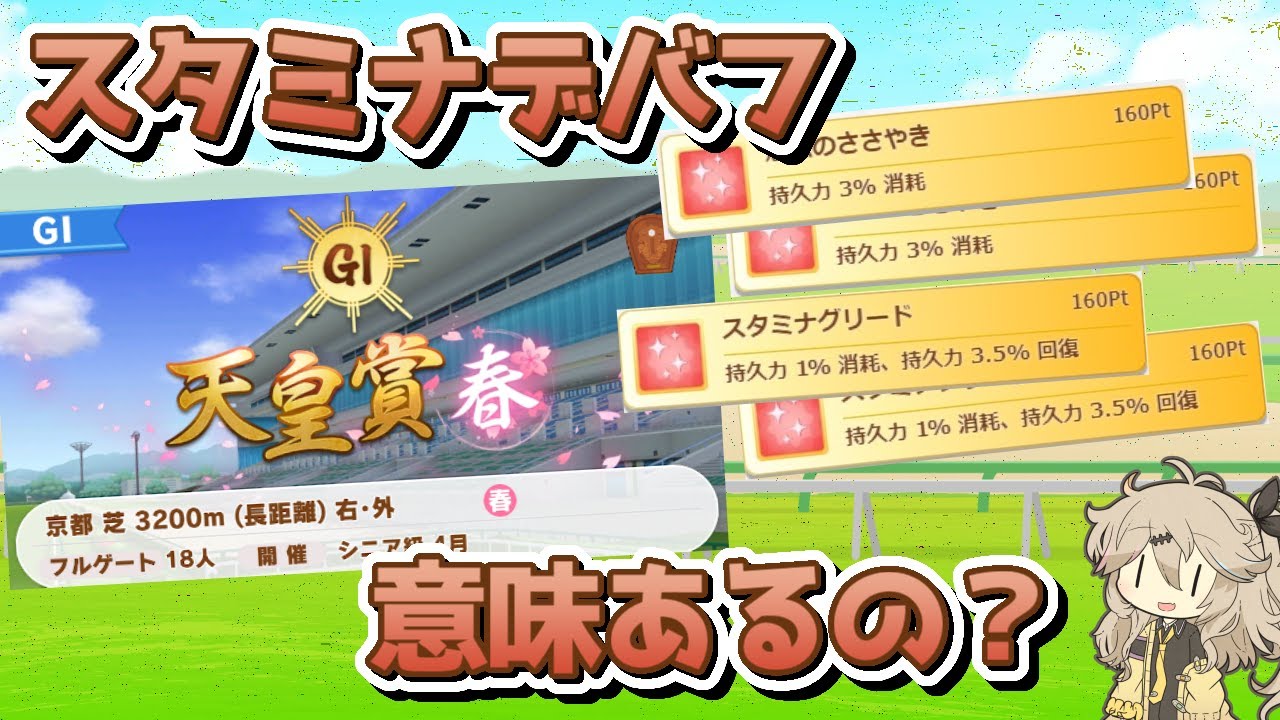 【アリエス杯（仮）】天皇賞春はスタミナデバフ環境！？デバフ編成の成功率をざっくり調べてみた【ウマ娘】