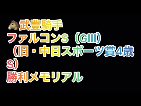 武豊騎手 中日スポーツ賞ファルコンステークス（GⅢ） 勝利レースメモリアル