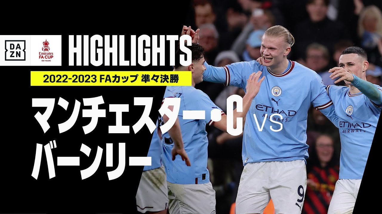 【マンチェスター・C×バーンリー｜ハイライト】マンチェスター・シティが4強一番乗り！2部首位バーンリーを6発一蹴！｜FAカップ準々決勝｜2022-23