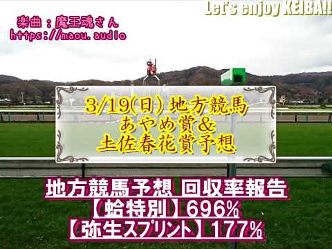 2023地方競馬　《高知》土佐春花賞＆《水沢》あやめ賞予想