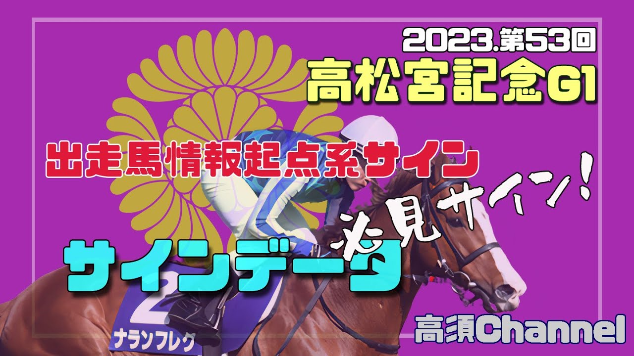 2023高松宮記念/出走馬情報の起点系サイン　632