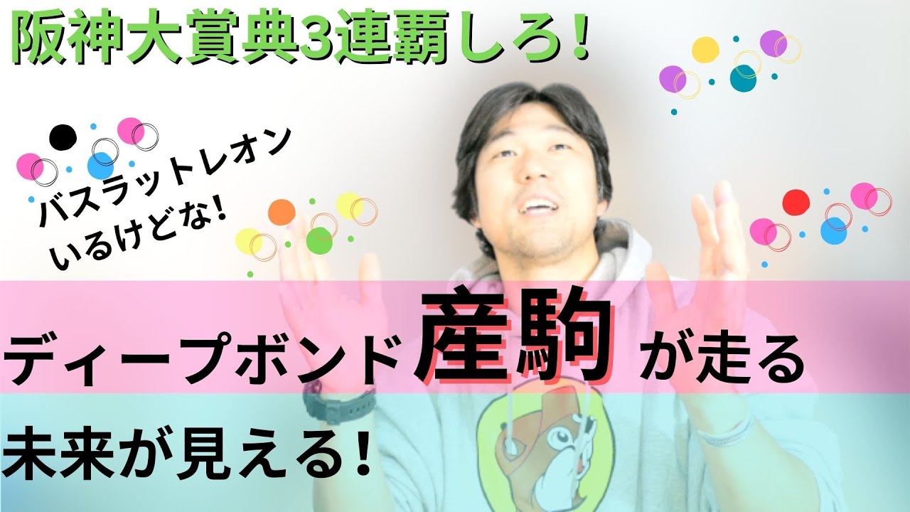 本命ディープボンド...阪神大賞典3連覇のタイトルほしいよね。ボルドグフーシュは大外ぶん回し競馬でイケるのか？