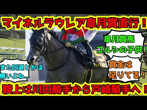 【競馬】マイネルラウレア皐月賞2023直行！鞍上は川田騎手から戸崎騎手へ！ネットの反応