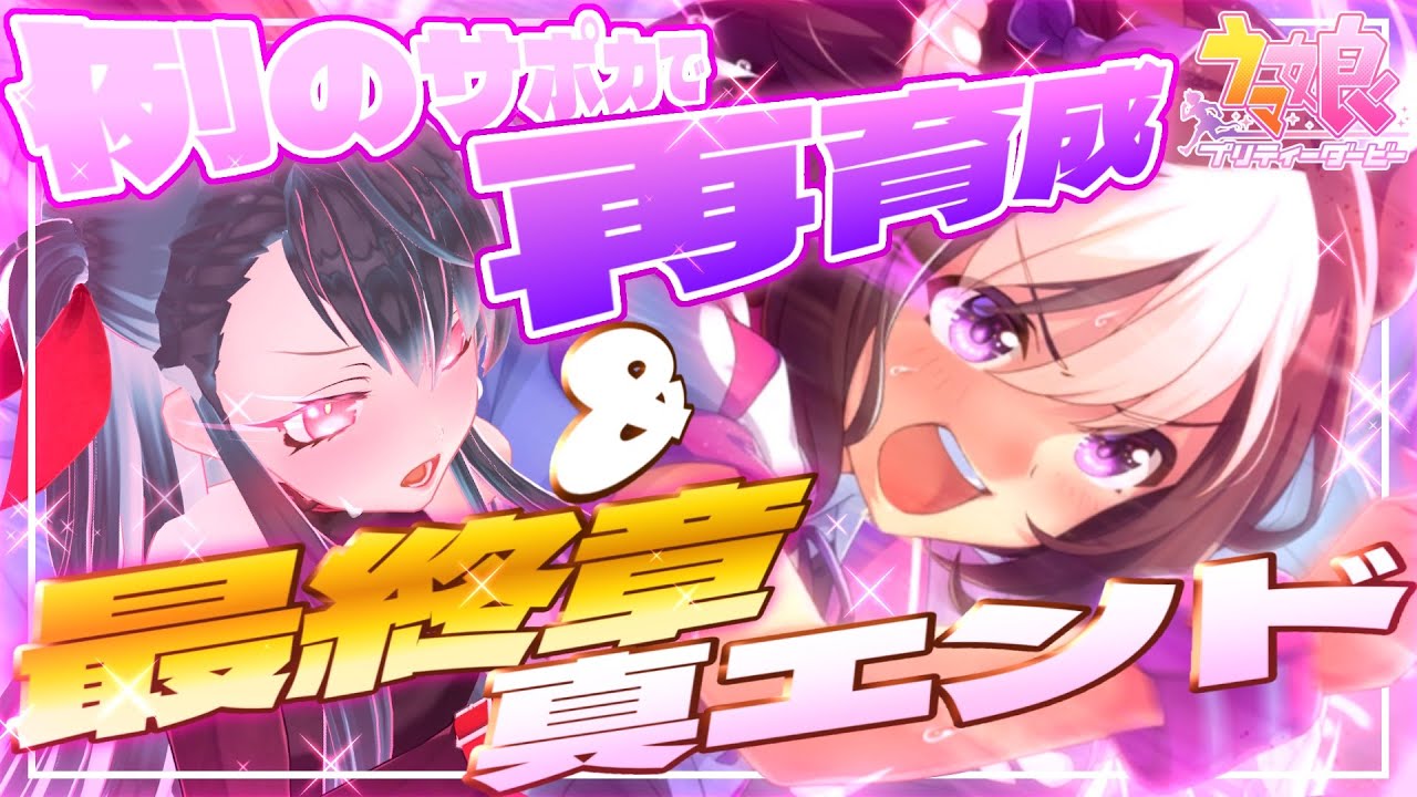 【 完全初見 #ウマ娘 】初見サン歓迎💗最終章第一部『真エンド』一緒に見よう🌈📅🌸✨(序盤は育成パートです！)【 #ウマ娘プリティーダービー  】#個人vtuber #バツ生
