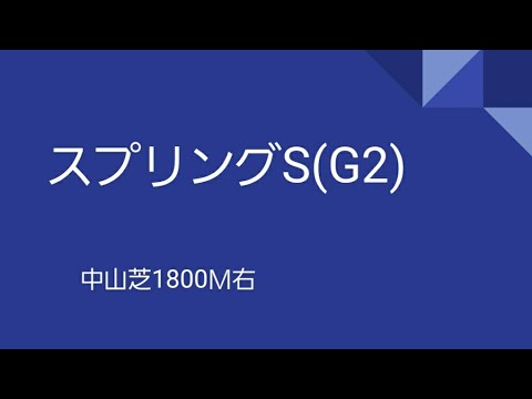 【最終予想】スプリングステークス　皐月賞トライアル！