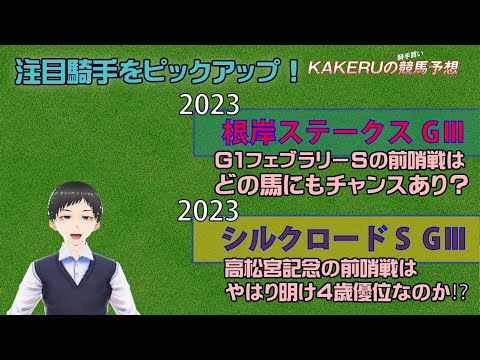 [2023 根岸S シルクロードS ダブルGⅢ考察] KAKERUの競馬予想金曜版