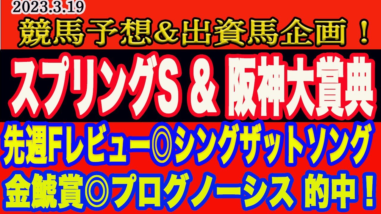 【 スプリングステークス & 阪神大賞典2023 予想！】日曜日の競馬予想！M氏、スプリングSは穴馬で勝負！？日曜日の本命馬はこの馬だ！