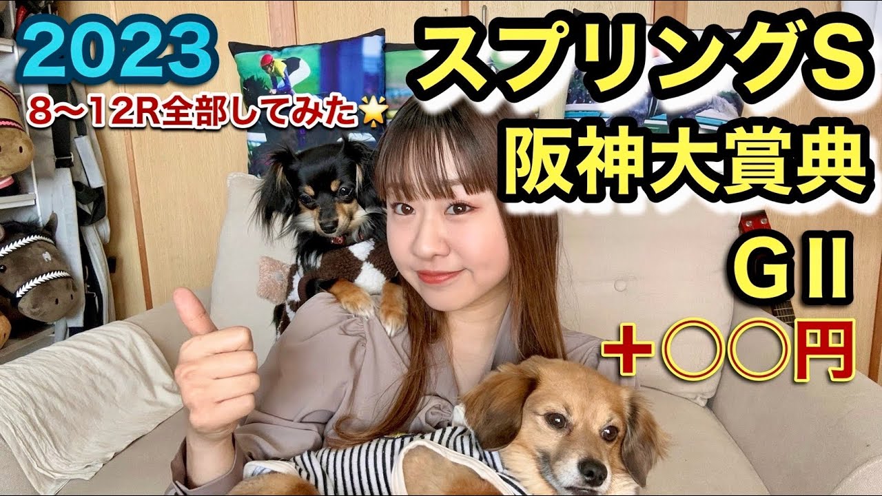 阪神大賞典2023とスプリングステークスGⅡ2023～8－12R全部したら収支どうなるか検証🏇～
