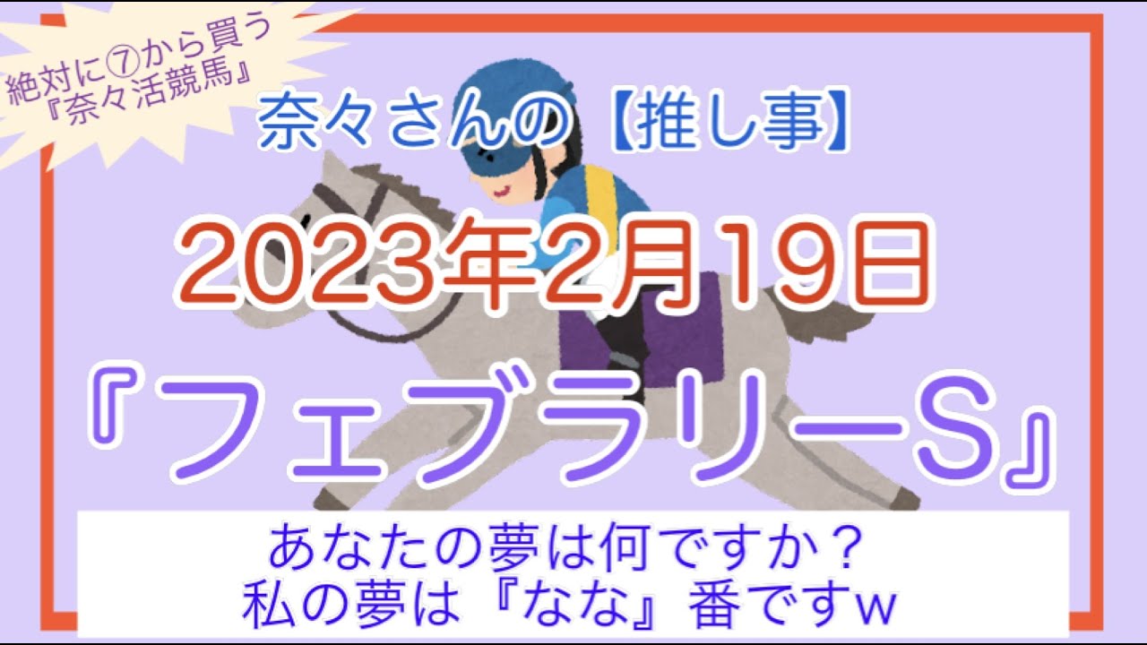 奈々さんの【推し事】番外編♪絶対に⑦から買う『奈々活（勝）競馬』2023年2月19日『フェブラリーS』