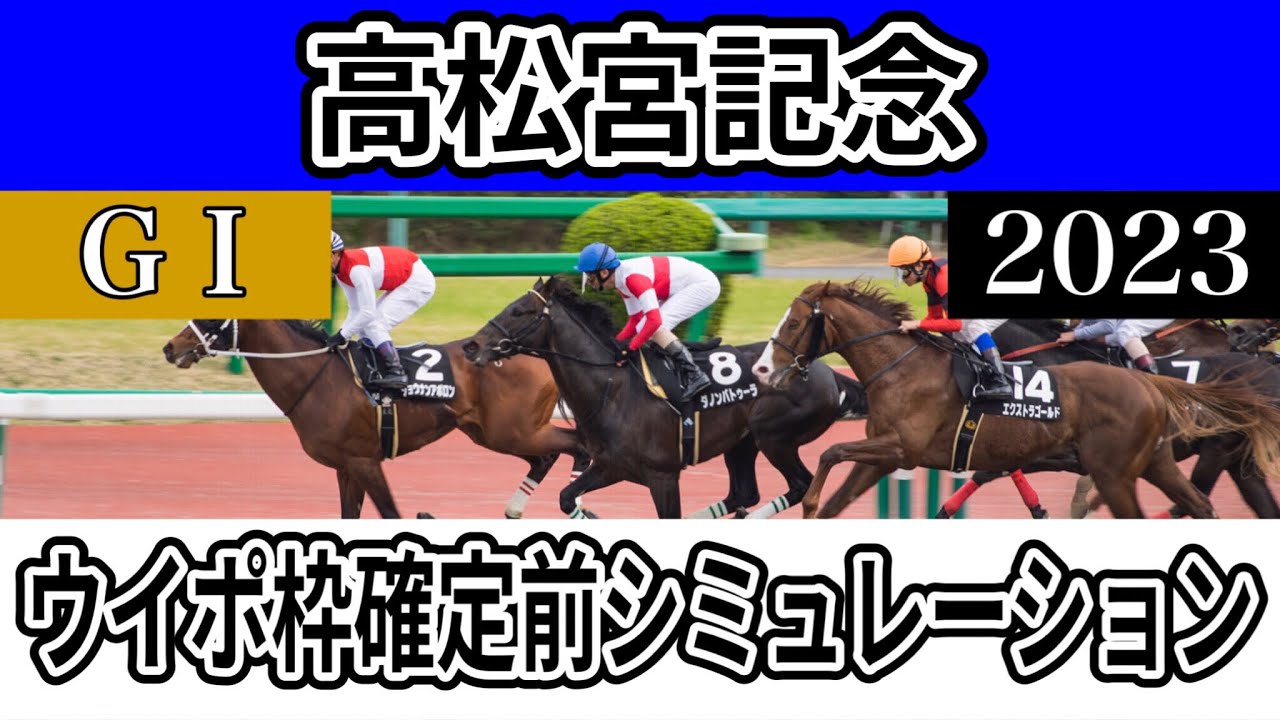 【枠確定前】【高松宮記念2023】【予想】【出走馬】【参考】ウイポ枠確定前シミュレーション ナムラクレア アグリ ピクシーナイト メイケイエール ウインマーベル #1899