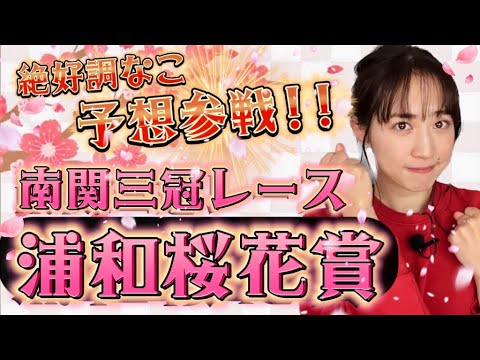 【浦和桜花賞】天童なこが南関三冠レースに予想参戦‼️単勝勝負‼️