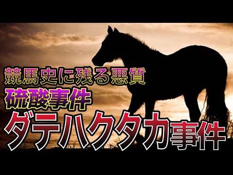 競馬史に残る悪質な”硫酸”事件「ダテハクタカ事件」