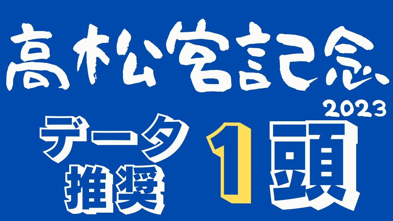 【高松宮記念2023】春GⅠ開花！消去データ30項目回避する最強馬！GⅠ馬3頭のみの混戦から抜け出すスプリンターは！？