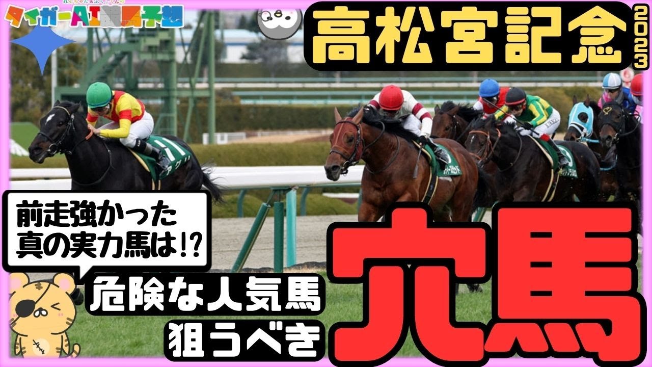 「ナムラクレアとメイケイエールの運命は?」高松宮記念2023危険な人気馬と狙う穴馬【タイガーAI競馬予想】