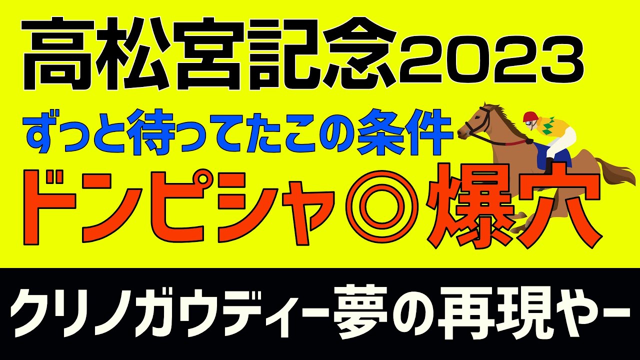高松宮記念2023ドンピシャ走法爆穴「クリノガウディー夢の再現!また15番人気?」