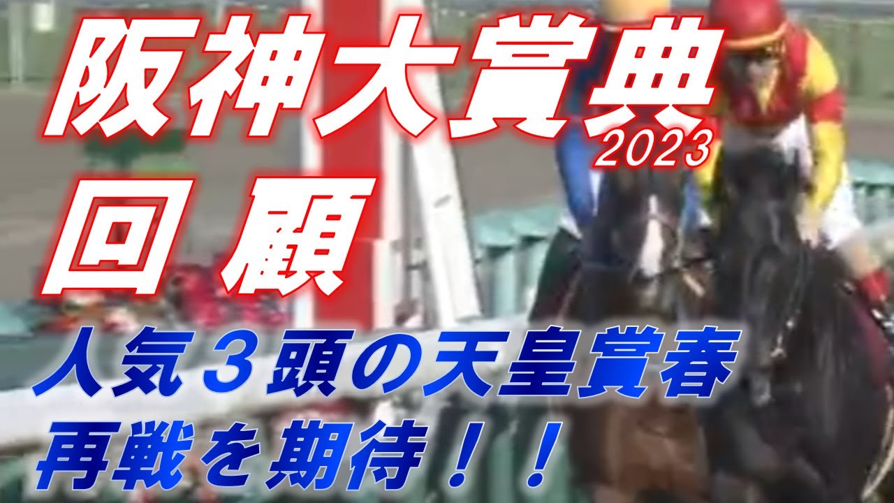 阪神大賞典2023　回顧　ジャスティンパレス驚異の上り34.2秒！！　天皇賞春はどうなる！？　元馬術選手のコラム【競馬】