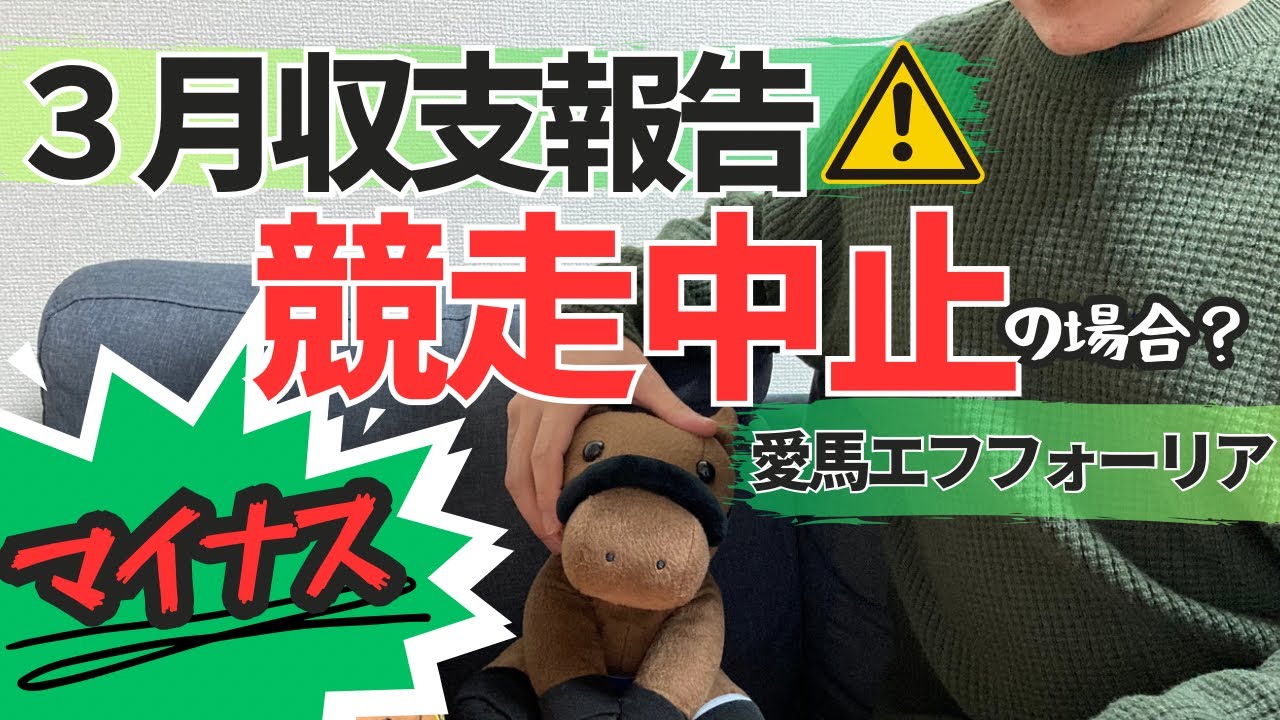 【６６日目】競走中止の場合は？愛馬エフフォーリア 京都記念の支払い！３月収支報告！キャロットクラブ 一口馬主