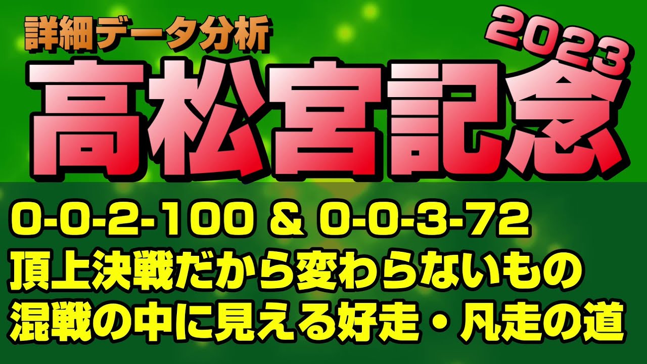 【高松宮記念2023データ分析】馬場で展開も配当も変わる！戦国模様の短距離頂上決戦を読む！