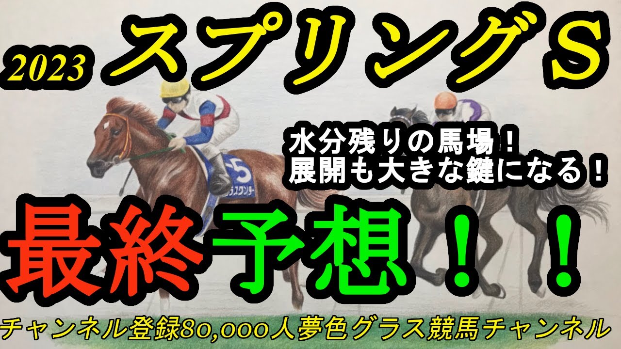 【最終予想】2023スプリングステークス！道悪残りの差し馬場が難しい1戦！そろそろこの馬にチャンス来る？