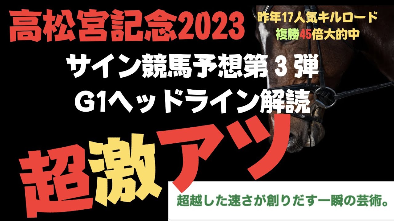 高松宮記念2023のサイン競馬予想。驚愕の穴馬がサイン馬です。