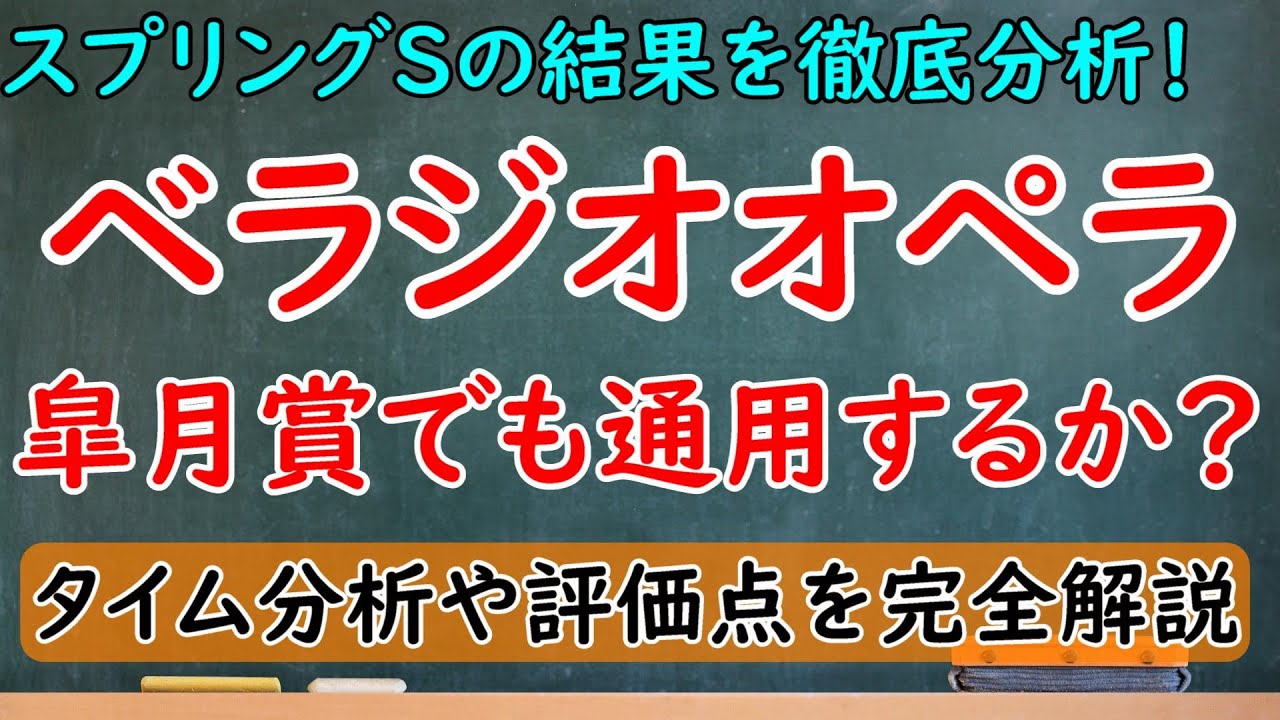 スプリングステークスの結果を徹底分析！ベラジオオペラは皐月賞でも通用するか？ホウオウビスケッツ含めて皐月賞でも期待できる内容！【スプリングステークス2023】