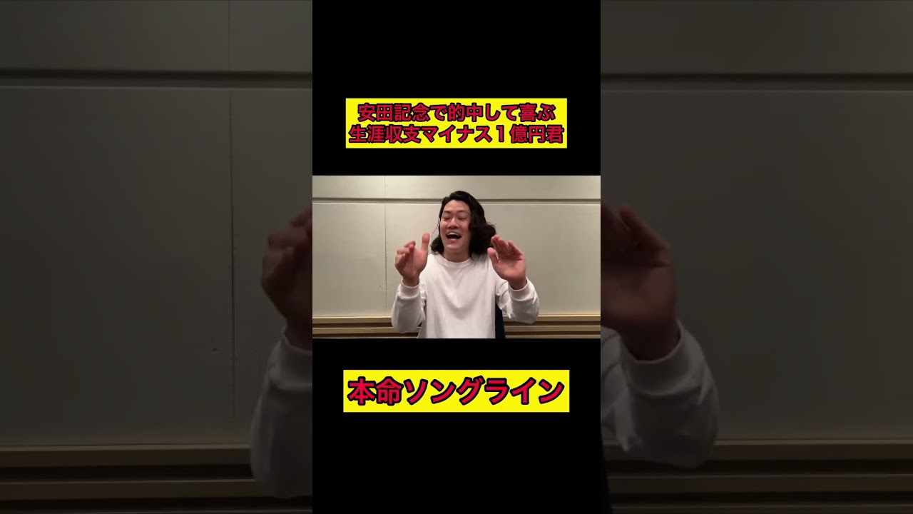 【マイ億君】安田記念で的中して喜ぶ生涯収支マイナス1億円君 【生涯収支マイナス1億円君】#shorts