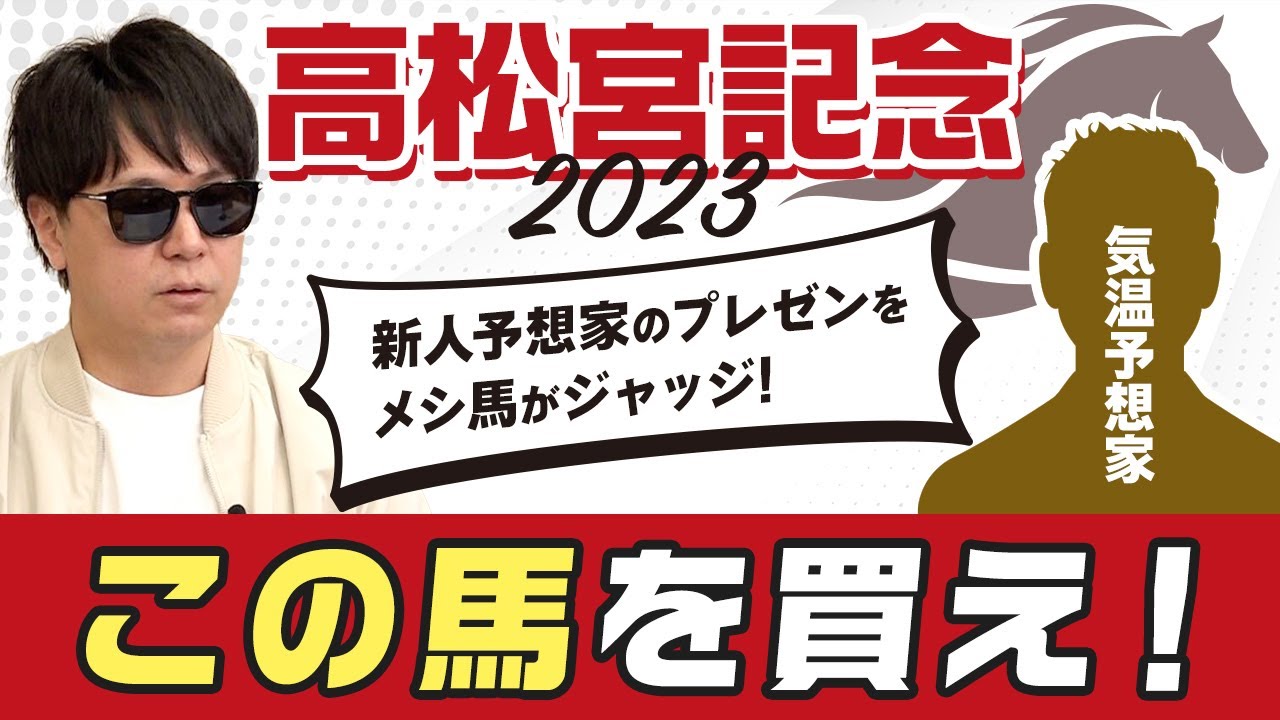 【高松宮記念2023予想】絶滅危惧種のワシの研究を競馬予想に活用？気温で予想する超独自路線予想家がメシ馬に推奨馬をプレゼン！