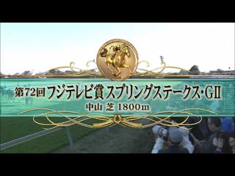 【第72回 フジテレビ賞スプリングステークス＜皐月賞ＴＲ＞】R5.3/19 （GⅡ／中山・芝1800m ﾗｼﾞｵ実況版）