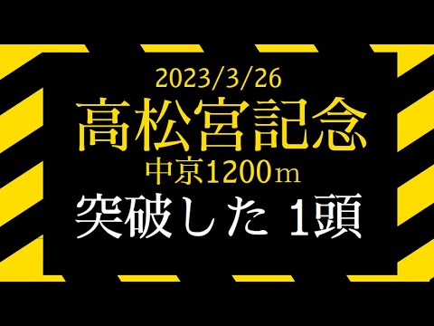 2023高松宮記念G1　軸ウマサガシ