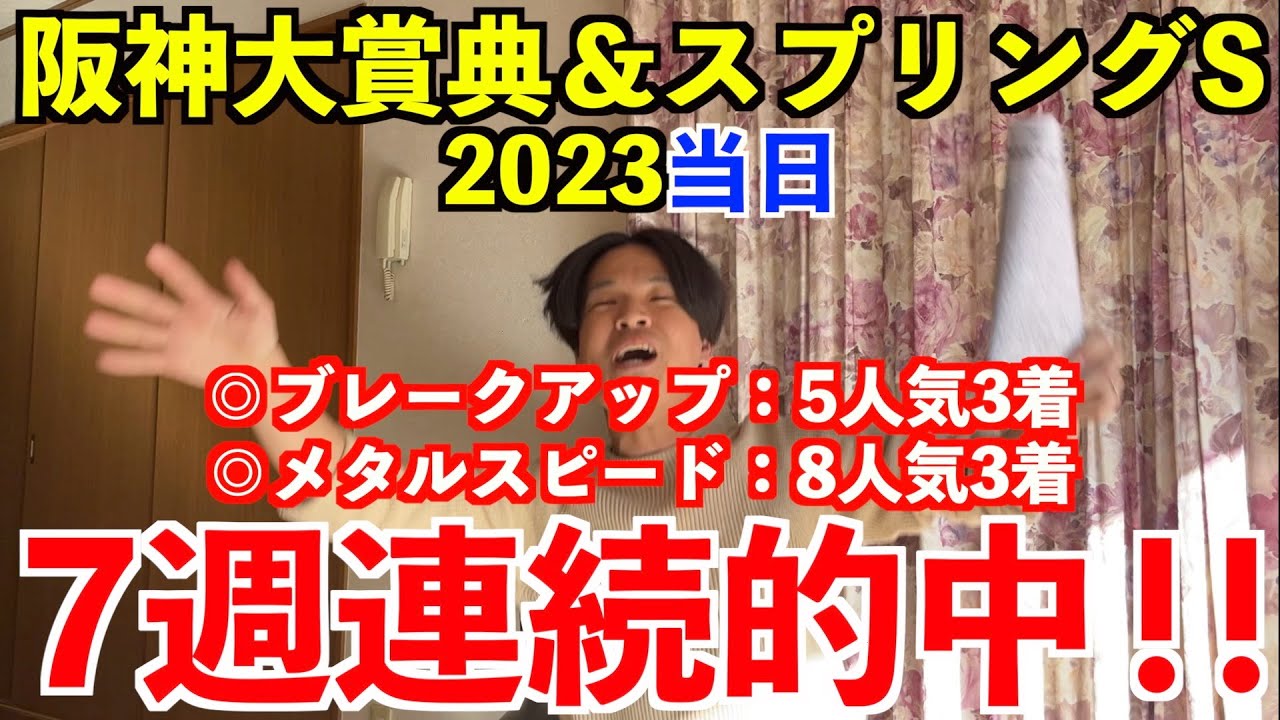 【阪神大賞典2023】【スプリングステークス2023】レース実戦！重賞W的中で7週連続的中！！
