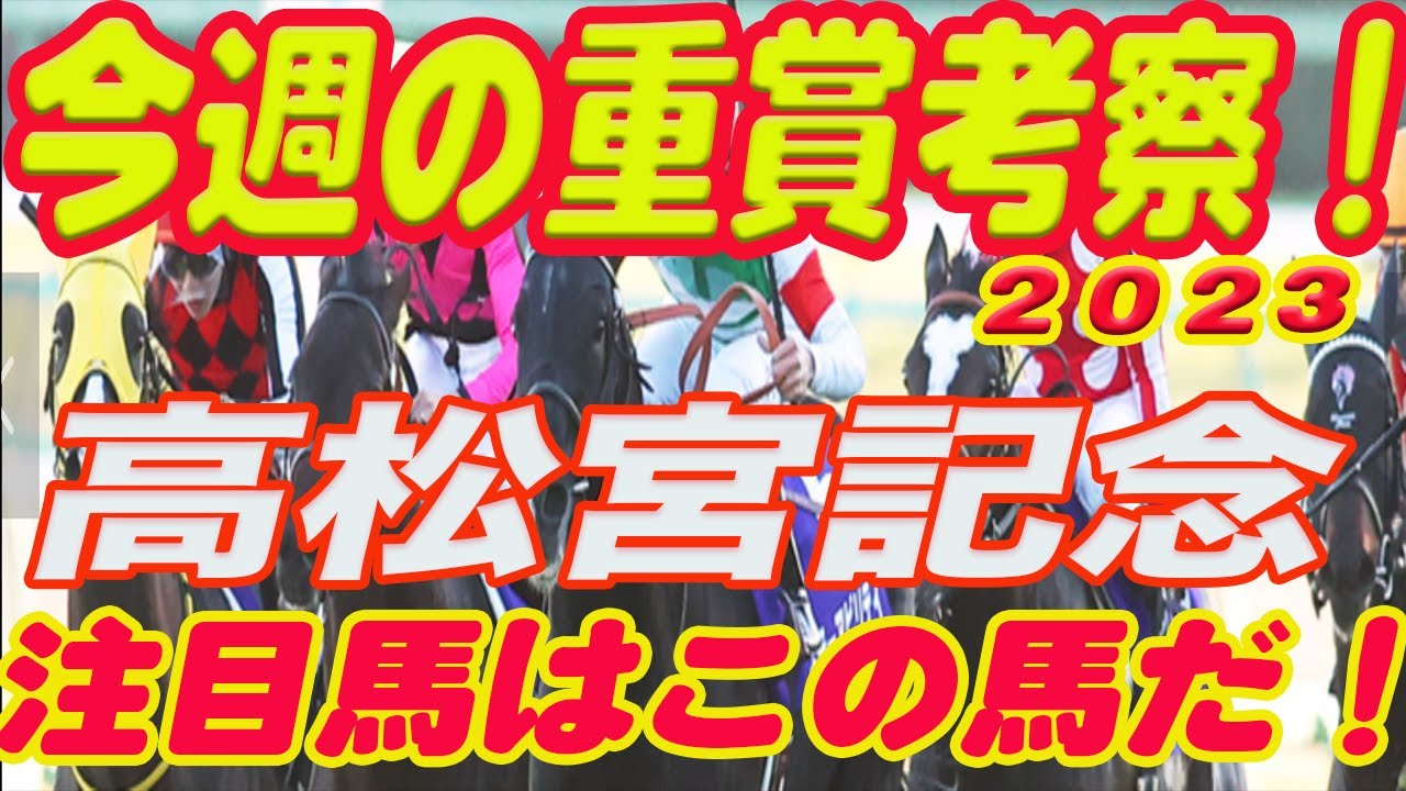 【 今週の重賞考察！】高松宮記念の考察！M氏の注目馬を馬券期待値（SからEの６段階）で発表！これを見れば今週の馬券に繋がります！