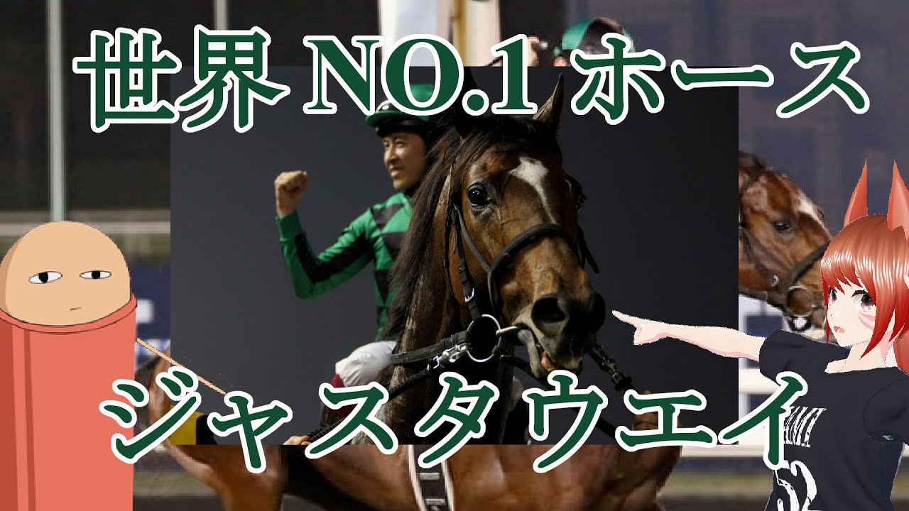 競走馬紹介 世界NO.1ホース ジャスタウエイ