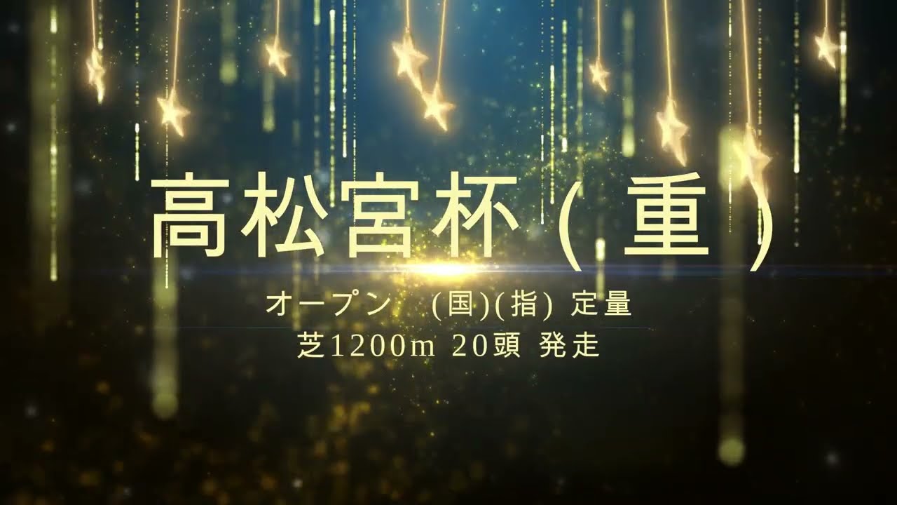 【パタヤ軍資金】第三弾 2023 高松宮杯 考察 今年も重馬場開催濃厚の3頭はこれに決めた✨ | GWを遊び倒す