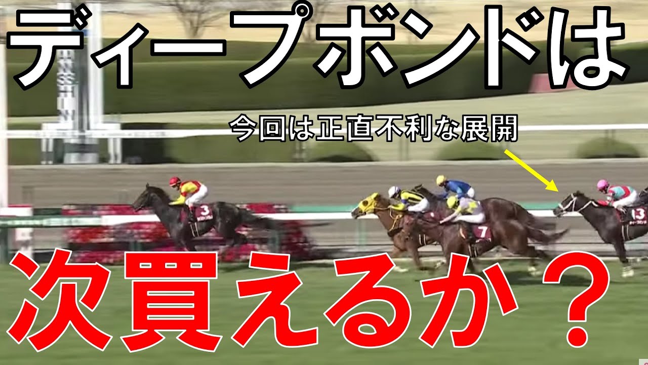 阪神大賞典 ディープボンドの敗因を考察 天皇賞春で買えるか？