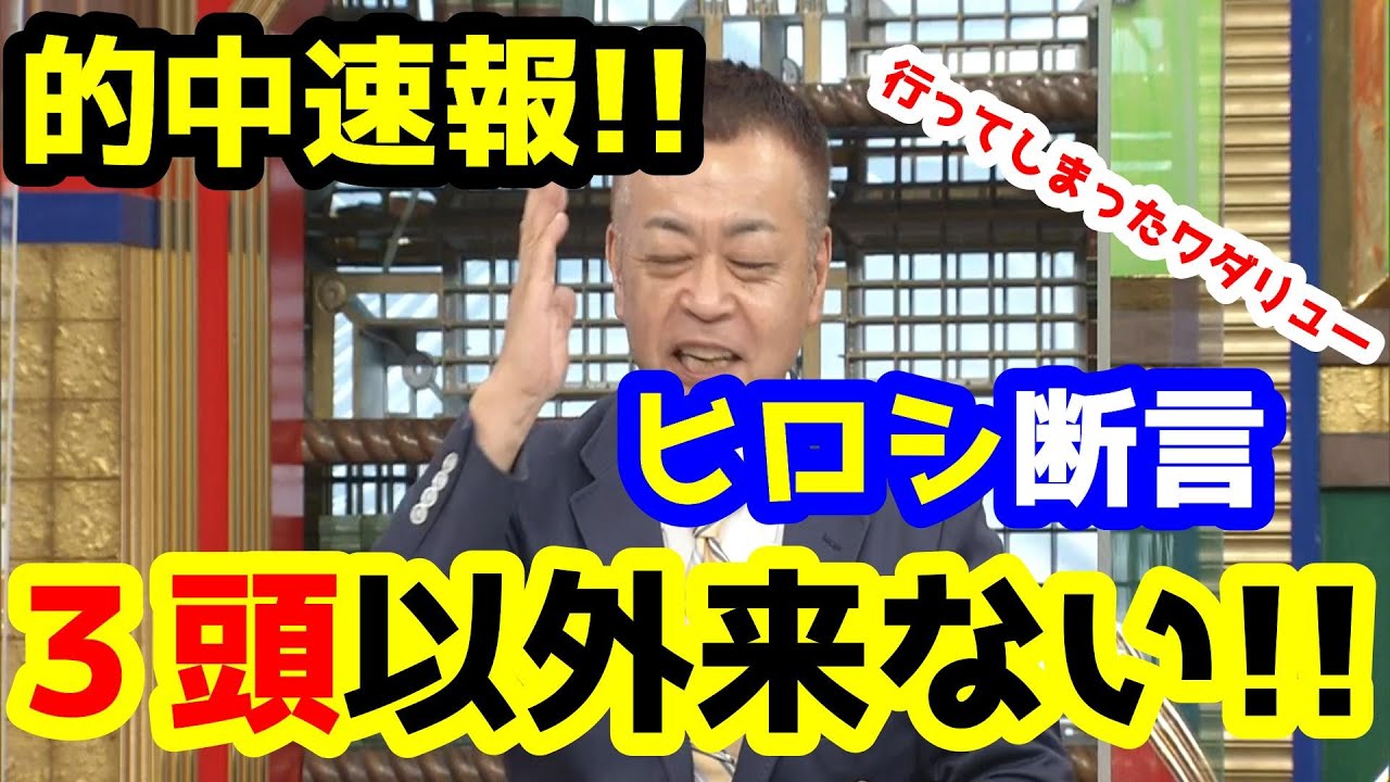 【競馬予想TV】 ヒロシ断言!! ３頭しか来ない!!【スプリングS、阪神大賞典、ねらい目 的中速報】
