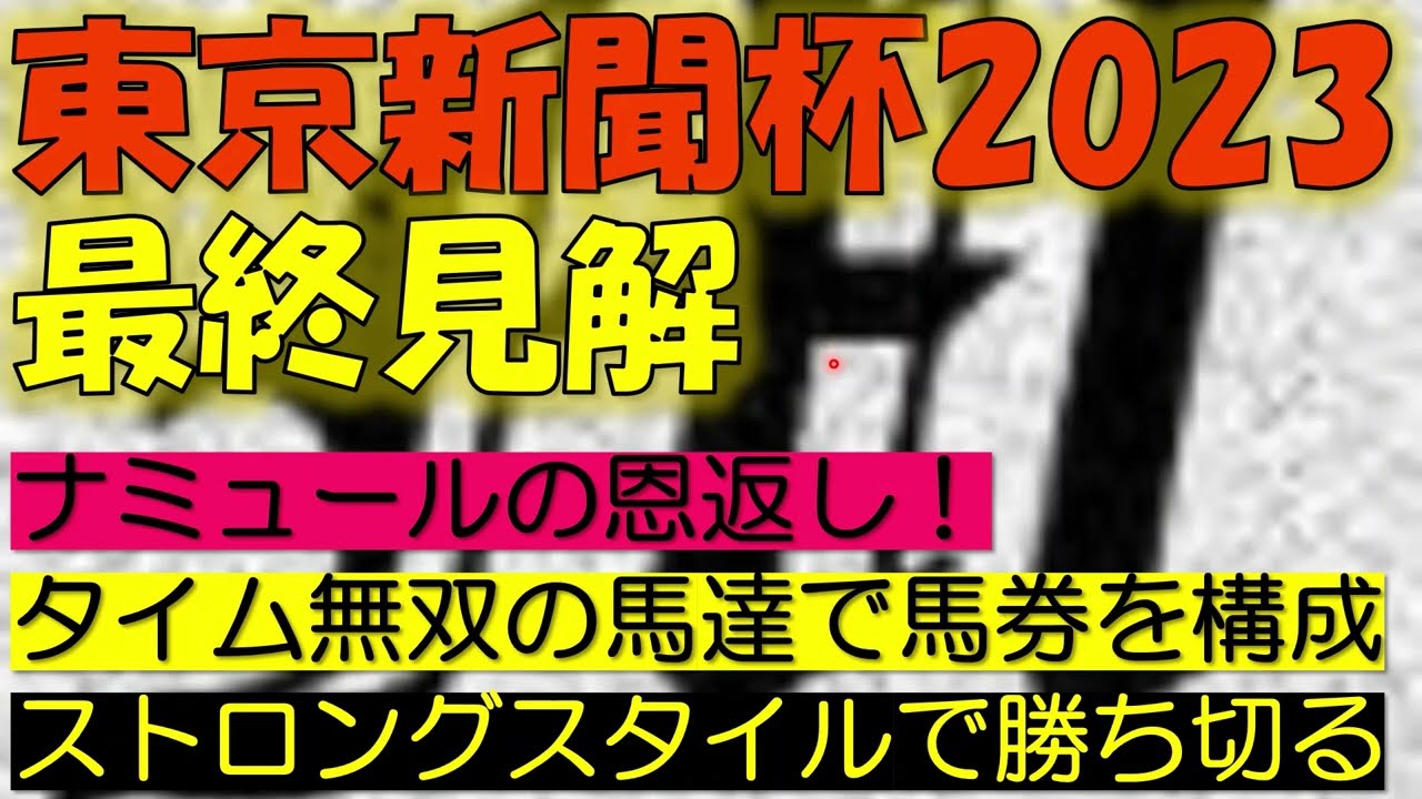 東京新聞杯2023　最終見解