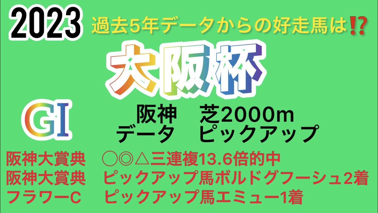 大阪杯2023データ　ピックアップ❗️