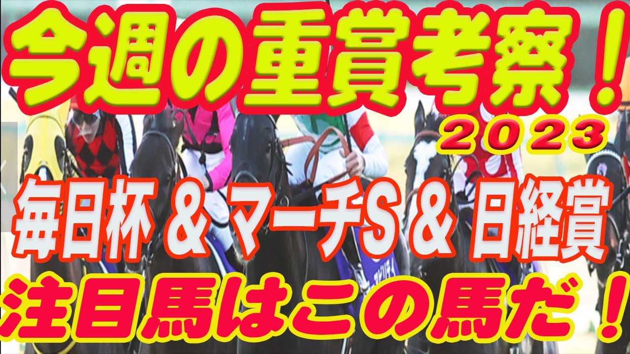 【 今週の重賞考察！】毎日杯 & マーチS & 日経賞 の考察！M氏の注目馬を馬券期待値（SからEの６段階）で発表！これを見れば今週の馬券に繋がります！