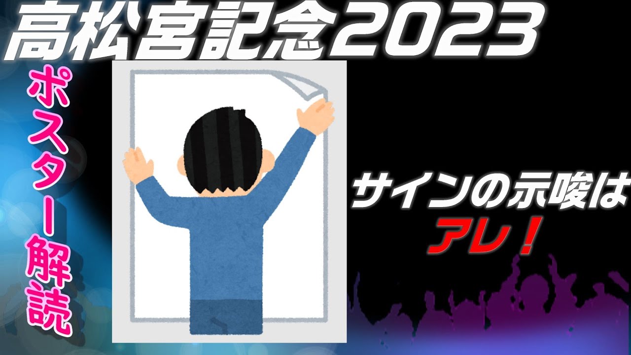 高松宮記念2023サイン予想｜ポスター解読で強まる示唆はアレ！
