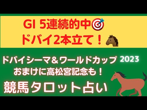 【二刀流なるか⁉️】ドバイシーマクラシック＆ドバイワールドカップ競馬タロット占い🔮【高松宮記念もおまけで】