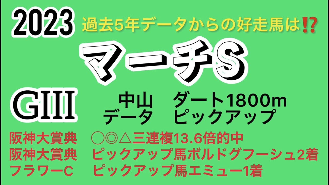マーチステークス2023データ　ピックアップ❗️