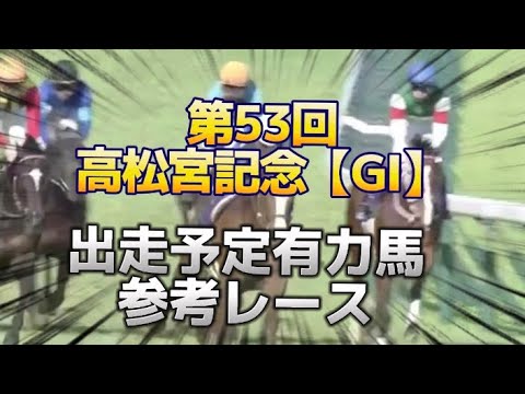 2023高松宮記念【GI】出走有力馬参考レース紹介
